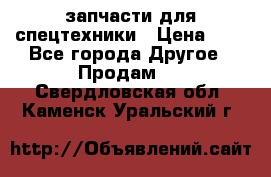 запчасти для спецтехники › Цена ­ 1 - Все города Другое » Продам   . Свердловская обл.,Каменск-Уральский г.